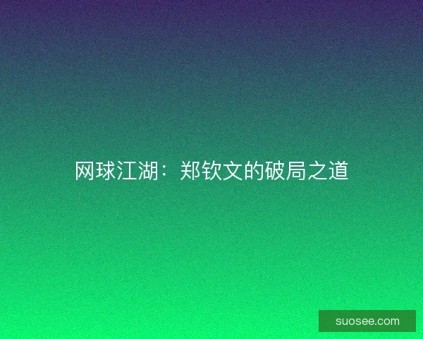 网球江湖：郑钦文的破局之道